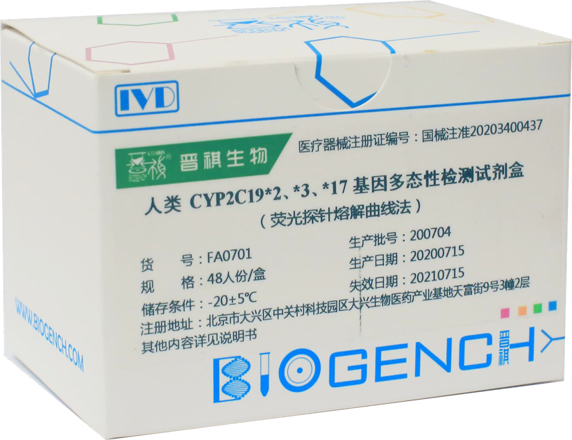 CYP2C19基因检测试剂盒